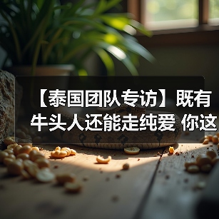 【泰国团队专访】既有牛头人还能走纯爱 你这个战棋游戏正不正经?(图3) 【泰国团队专访】既有牛头人还能走纯爱 你这个战棋游戏正不正经?(图3)
