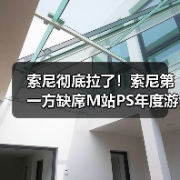 索尼彻底拉了!索尼第一方缺席M站PS年度游戏榜(图2) 索尼彻底拉了!索尼第一方缺席M站PS年度游戏榜(图2)