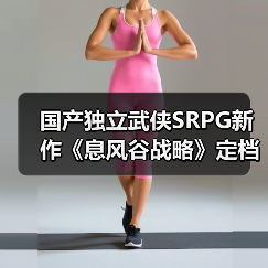 国产独立武侠SRPG新作《息风谷战略》定档1月15日发售!(图2) 国产独立武侠SRPG新作《息风谷战略》定档1月15日发售!(图2)