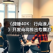 《战锤40K:行商浪人》开发商将推出专属游戏启动器(图4) 《战锤40K:行商浪人》开发商将推出专属游戏启动器(图4)