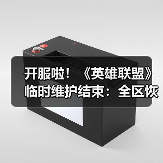 开服啦!《英雄联盟》临时维护结束:全区恢复正常!(图2) 开服啦!《英雄联盟》临时维护结束:全区恢复正常!(图2)