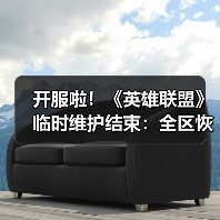 开服啦!《英雄联盟》临时维护结束:全区恢复正常!(图3) 开服啦!《英雄联盟》临时维护结束:全区恢复正常!(图3)