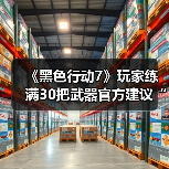 《黑色行动7》玩家练满30把武器官方建议“出门走走”(图4) 《黑色行动7》玩家练满30把武器官方建议“出门走走”(图4)