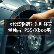 《牧场物语》告别任天堂独占! PS5/Xbox平台评级曝光（图4）