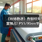 《牧场物语》告别任天堂独占! PS5/Xbox平台评级曝光