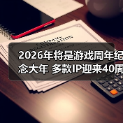 2026年将是游戏周年纪念大年 多款IP迎来40周年(图4) 2026年将是游戏周年纪念大年 多款IP迎来40周年(图4)
