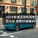 2026年将是游戏周年纪念大年 多款IP迎来40周年(图3) 2026年将是游戏周年纪念大年 多款IP迎来40周年(图3)