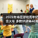 2026年将是游戏周年纪念大年 多款IP迎来40周年(图2) 2026年将是游戏周年纪念大年 多款IP迎来40周年(图2)