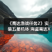 《高达激战任务2》实装五星机体 海盗高达X1全装备型