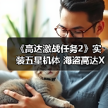 《高达激战任务2》实装五星机体 海盗高达X1全装备型(图2) 《高达激战任务2》实装五星机体 海盗高达X1全装备型(图2)