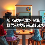 前《战争机器》总监：仅凭AI就想做出好游戏是天方夜谭（图2）