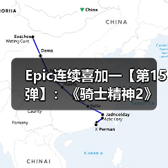 Epic连续喜加一【第15弹】：《骑士精神2》