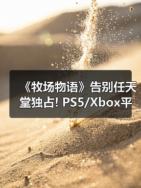 《牧场物语》告别任天堂独占! PS5/Xbox平台评级曝光（图2）