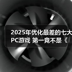 2025年优化最差的七大PC游戏 第一竟不是《怪物猎人：荒野》