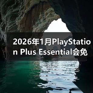 2026年1月PlayStation Plus Essential会免游戏公开 《极品飞车：不羁》领