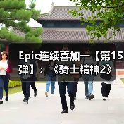 Epic连续喜加一【第15弹】：《骑士精神2》（图3）