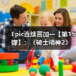 Epic连续喜加一【第15弹】：《骑士精神2》（图4）