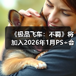 《极品飞车：不羁》将加入2026年1月PS+会免阵容
