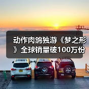 动作肉鸽独游《梦之形》全球销量破100万份,游戏1.1版本更新获特别好评(图2) 动作肉鸽独游《梦之形》全球销量破100万份,游戏1.1版本更新获特别好评(图2)