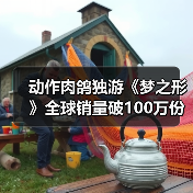 动作肉鸽独游《梦之形》全球销量破100万份，游戏1.1版本更新获特别好评