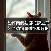 动作肉鸽独游《梦之形》全球销量破100万份,游戏1.1版本更新获特别好评(图3) 动作肉鸽独游《梦之形》全球销量破100万份,游戏1.1版本更新获特别好评(图3)
