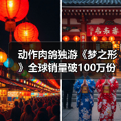 动作肉鸽独游《梦之形》全球销量破100万份,游戏1.1版本更新获特别好评(图4) 动作肉鸽独游《梦之形》全球销量破100万份,游戏1.1版本更新获特别好评(图4)