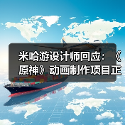 米哈游设计师回应：《原神》动画制作项目正稳步推进!