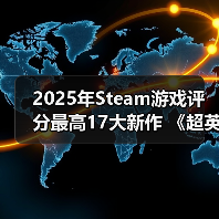 2025年Steam游戏评分最高17大新作 《超英》力压《33号远征队》