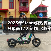 2025年Steam游戏评分最高17大新作 《超英》力压《33号远征队》(图4) 2025年Steam游戏评分最高17大新作 《超英》力压《33号远征队》(图4)