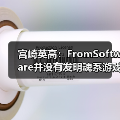 宫崎英高：FromSoftware并没有发明魂系游戏