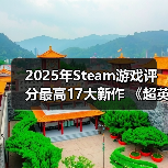 2025年Steam游戏评分最高17大新作 《超英》力压《33号远征队》(图3) 2025年Steam游戏评分最高17大新作 《超英》力压《33号远征队》(图3)