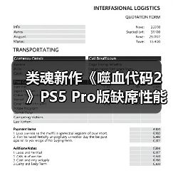 类魂新作《噬血代码2》PS5 Pro版缺席性能增强引热议(图3) 类魂新作《噬血代码2》PS5 Pro版缺席性能增强引热议(图3)