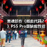 类魂新作《噬血代码2》PS5 Pro版缺席性能增强引热议(图4) 类魂新作《噬血代码2》PS5 Pro版缺席性能增强引热议(图4)