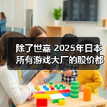 除了世嘉 2025年日本所有游戏大厂的股价都在涨(图2) 除了世嘉 2025年日本所有游戏大厂的股价都在涨(图2)