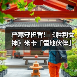 严寒守护者！《胜利女神》米卡「雪地伙伴」实机演示