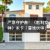 严寒守护者！《胜利女神》米卡「雪地伙伴」实机演示（图3）