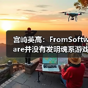 宫崎英高：FromSoftware并没有发明魂系游戏（图2）