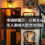‌中消协警示：近期未成年人游戏大额充值问题频发