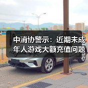 中消协警示:近期未成年人游戏大额充值问题频发(图2) 中消协警示:近期未成年人游戏大额充值问题频发(图2)