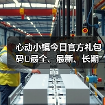 心动小镇今日官方礼包码❗最全、最新、长期更新