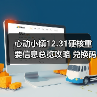 心动小镇12.31硬核重要信息总览攻略 兑换码有星星(图1) 心动小镇12.31硬核重要信息总览攻略 兑换码有星星(图1)