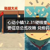 心动小镇12.31硬核重要信息总览攻略 兑换码有星星(图3) 心动小镇12.31硬核重要信息总览攻略 兑换码有星星(图3)