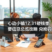 心动小镇12.31硬核重要信息总览攻略 兑换码有星星(图2) 心动小镇12.31硬核重要信息总览攻略 兑换码有星星(图2)