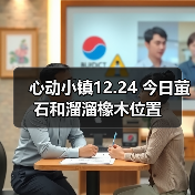 心动小镇12.24 今日萤石和溜溜橡木位置