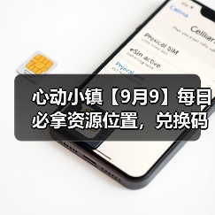 心动小镇【9月9】每日必拿资源位置，兑换码12点后发