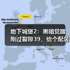 地下城堡2：黑暗觉醒刚过裂隙39，给个配装思路以供同行者