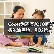Coser为还原JOJO阿布德尔涂黑脸，引发跨文化论战