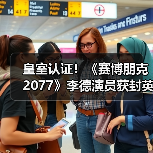 皇室认证！《赛博朋克2077》李德演员获封英国爵士