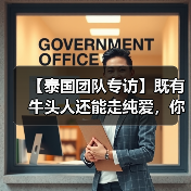 【泰国团队专访】既有牛头人还能走纯爱，你这个战棋游戏正不正经？