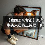 【泰国团队专访】既有牛头人还能走纯爱,你这个战棋游戏正不正经?(图4) 【泰国团队专访】既有牛头人还能走纯爱,你这个战棋游戏正不正经?(图4)